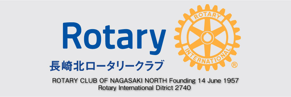 国際ロータリー第2740地区第10グループ 長崎北ロータリークラブ