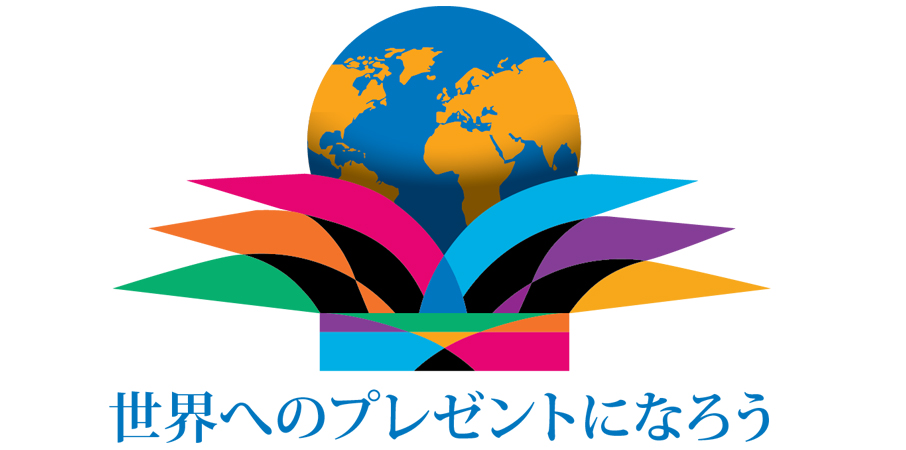 世界へのプレゼントになろう